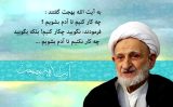 آلبوم تصاویر حضرت آیت الله العظمی بهجت ره  (443/460)